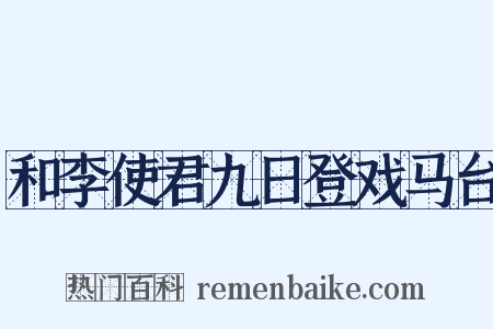 和李使君九日登戏马台是什么意思的图片